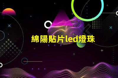 綿陽貼片led燈珠