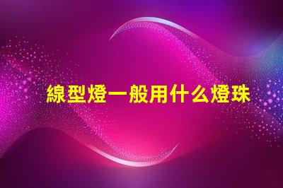 線型燈一般用什么燈珠