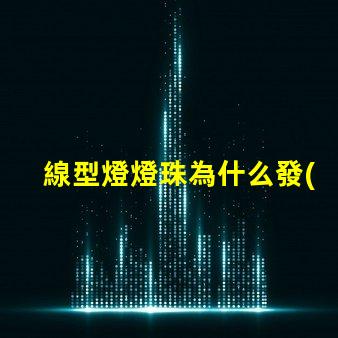 線型燈燈珠為什么發(fā)黃