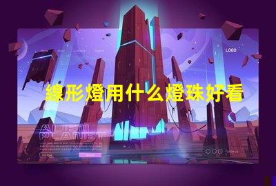 線形燈用什么燈珠好看實用
