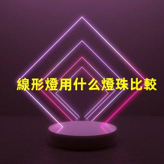 線形燈用什么燈珠比較好