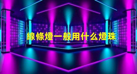 線條燈一般用什么燈珠