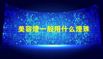 美容燈一般用什么燈珠最好