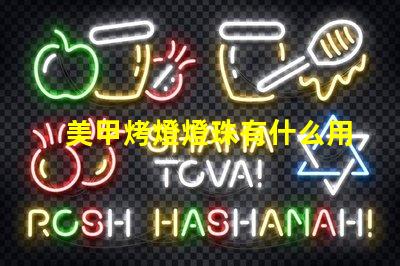 美甲烤燈燈珠有什么用