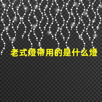 老式燈帶用的是什么燈珠