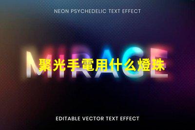 聚光手電用什么燈珠