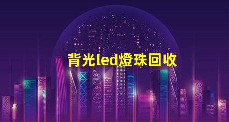 背光led燈珠回收