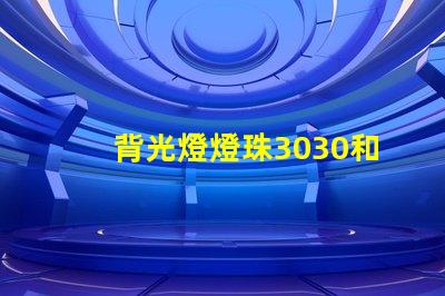 背光燈燈珠3030和3535區(qū)別是什么？