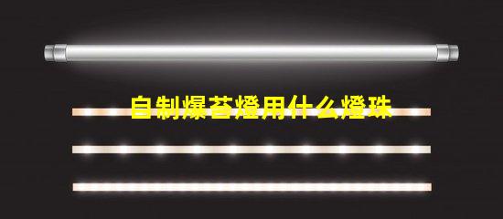 自制爆苔燈用什么燈珠好
