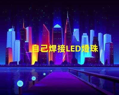 自己焊接LED燈珠