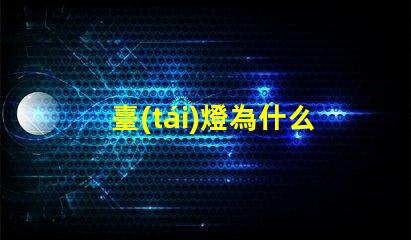 臺(tái)燈為什么燈珠炸開