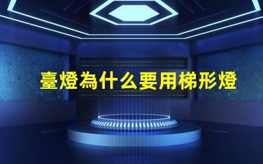 臺燈為什么要用梯形燈珠
