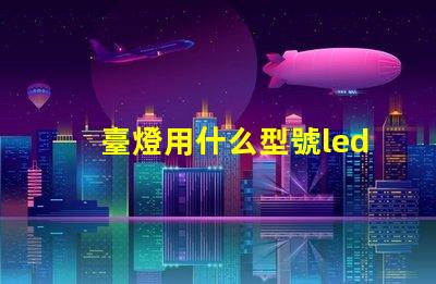 臺燈用什么型號led燈珠