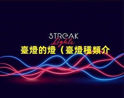 臺燈的燈（臺燈種類介紹）