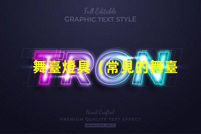 舞臺燈具（常見的舞臺燈具設備）
