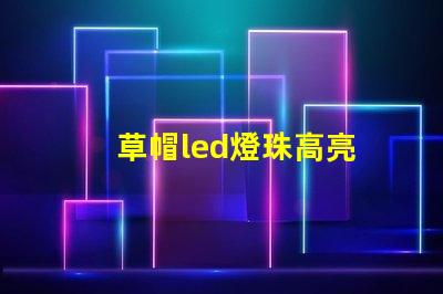 草帽led燈珠高亮