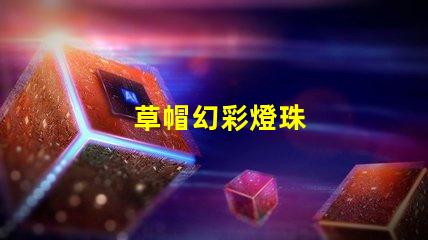 草帽幻彩燈珠