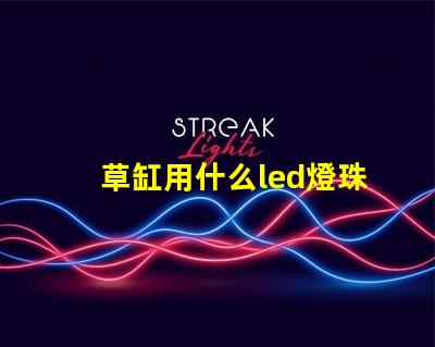 草缸用什么led燈珠