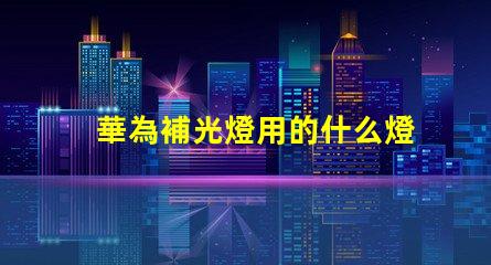 華為補光燈用的什么燈珠