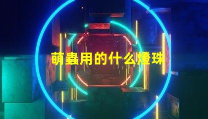 萌蟲用的什么燈珠