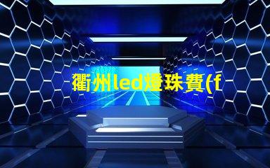 衢州led燈珠費(fèi)用