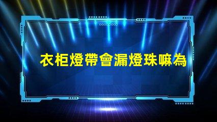 衣柜燈帶會漏燈珠嘛為什么