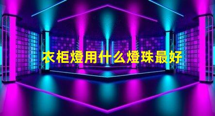 衣柜燈用什么燈珠最好最亮