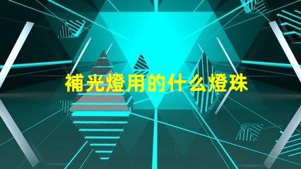 補光燈用的什么燈珠