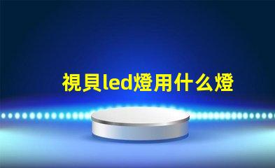 視貝led燈用什么燈珠