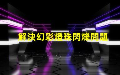 解決幻彩燈珠閃爍問題,讓燈光更加炫目