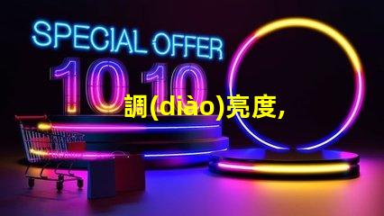 調(diào)亮度,讓RGB幻彩燈珠更炫酷
