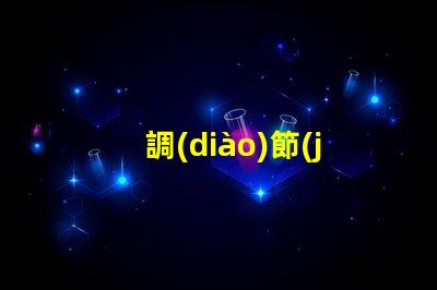 調(diào)節(jié)RGB幻彩燈珠亮度,打造多彩世界