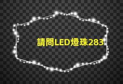 請問LED燈珠2835和3030那個更好？