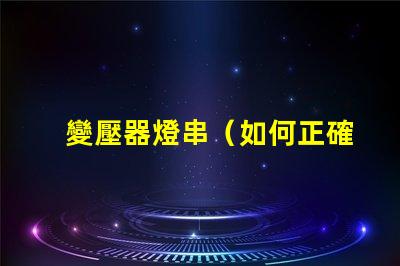 變壓器燈串（如何正確安裝變壓器燈串）