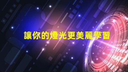 讓你的燈光更美麗學習內置IC5050幻彩燈珠的接法
