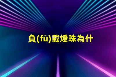 負(fù)載燈珠為什么會(huì)閃