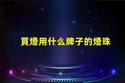 買燈用什么牌子的燈珠