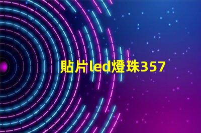 貼片led燈珠3570