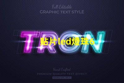 貼片led燈珠6