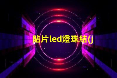 貼片led燈珠結(jié)構(gòu)