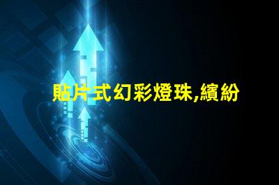貼片式幻彩燈珠,繽紛絢爛的炫彩世界