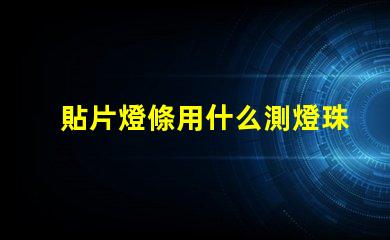 貼片燈條用什么測燈珠好壞