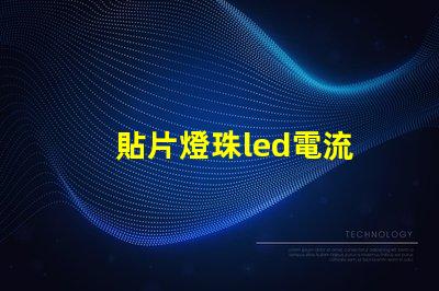 貼片燈珠led電流