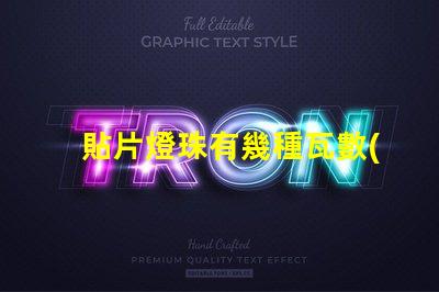 貼片燈珠有幾種瓦數(shù)