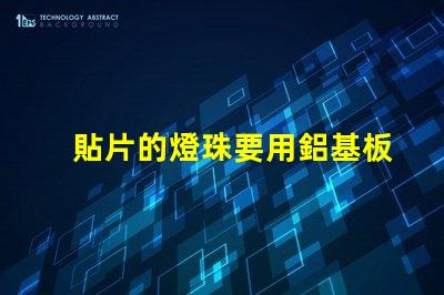 貼片的燈珠要用鋁基板嗎