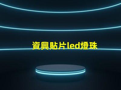 資興貼片led燈珠