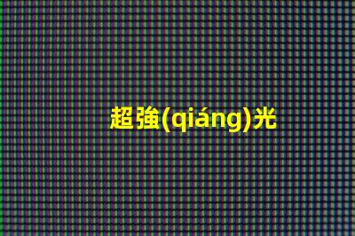 超強(qiáng)光效6812幻彩燈珠讓你的家更美麗