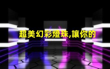 超美幻彩燈珠,讓你的空間充滿驚喜