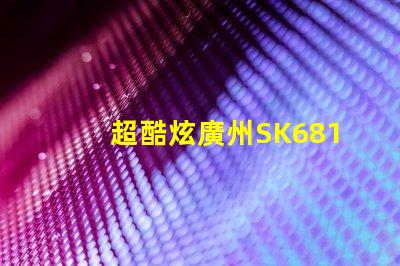 超酷炫廣州SK6812幻彩燈珠,讓你的空間變成夢(mèng)幻世界