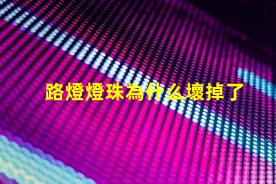 路燈燈珠為什么壞掉了